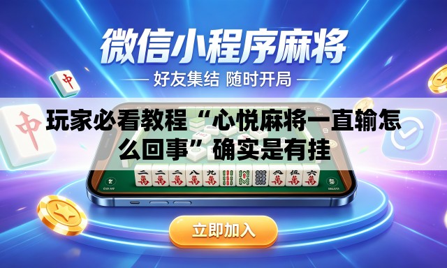 玩家必看教程“心悦麻将一直输怎么回事	”确实是有挂