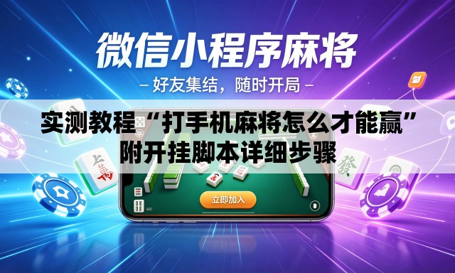 实测教程“打手机麻将怎么才能赢”附开挂脚本详细步骤