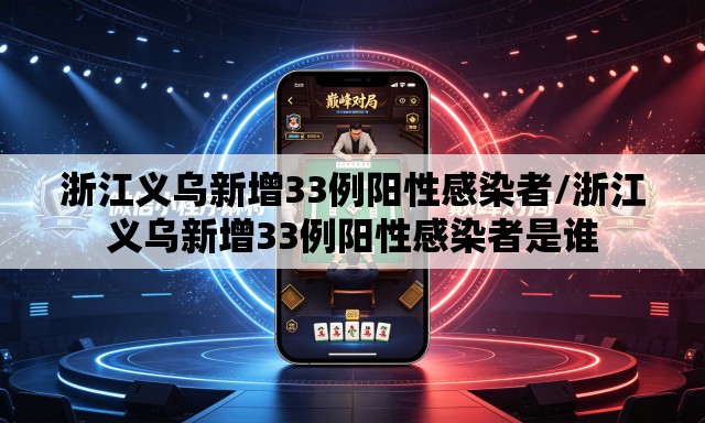 浙江义乌新增33例阳性感染者/浙江义乌新增33例阳性感染者是谁