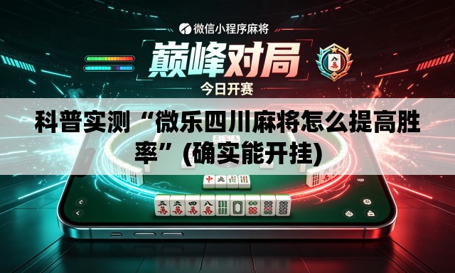 科普实测“微乐四川麻将怎么提高胜率	”(确实能开挂)