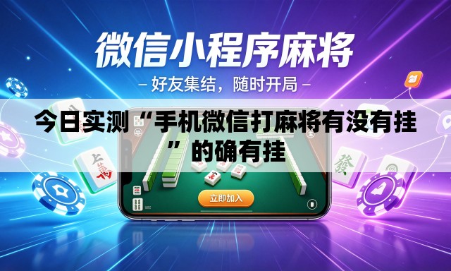 今日实测“手机微信打麻将有没有挂	”的确有挂