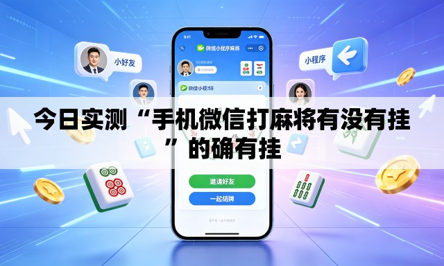 今日实测“手机微信打麻将有没有挂”的确有挂