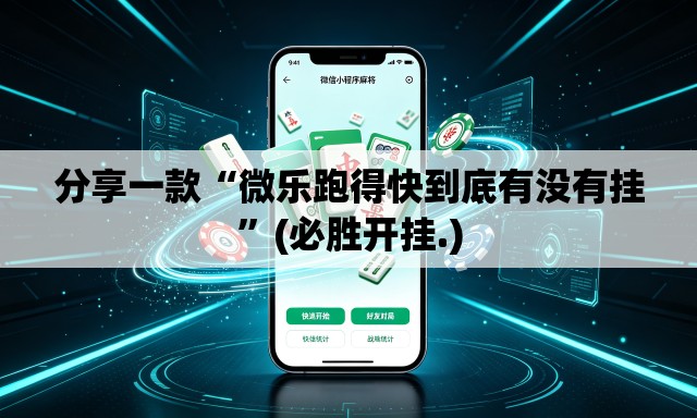 分享一款“微乐跑得快到底有没有挂	”(必胜开挂.)