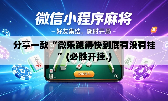 分享一款“微乐跑得快到底有没有挂”(必胜开挂.)