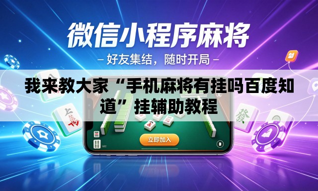 我来教大家“手机麻将有挂吗百度知道	”挂辅助教程