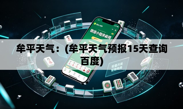 牟平天气:(牟平天气预报15天查询百度) 牟平天气:(牟平天气预报15天查询百度)