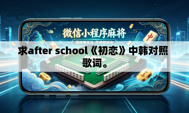 求after school《初恋》中韩对照 歌词。