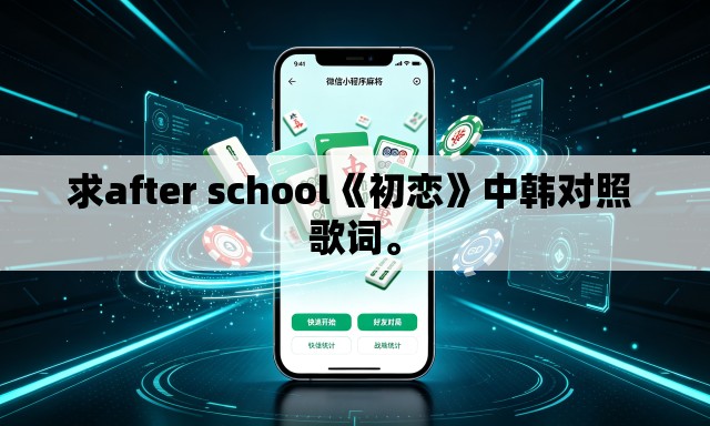 求after school《初恋》中韩对照 歌词	。