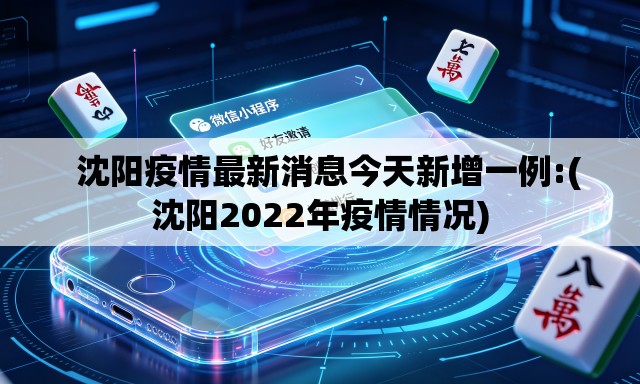   沈阳疫情最新消息今天新增一例:(沈阳2022年疫情情况)