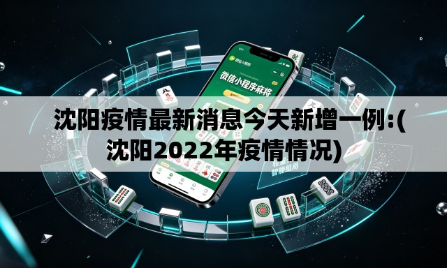   沈阳疫情最新消息今天新增一例:(沈阳2022年疫情情况)