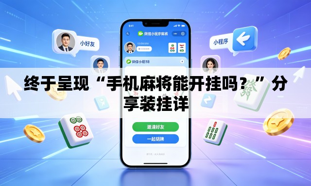 终于呈现“手机麻将能开挂吗？	”分享装挂详