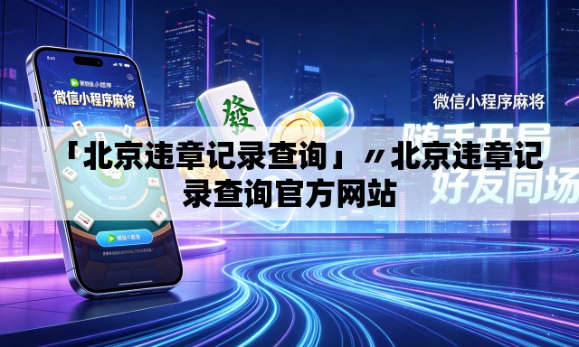 「北京违章记录查询」〃北京违章记录查询官方网站