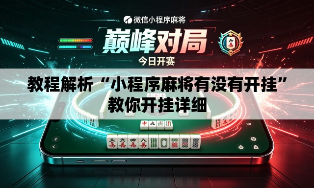 教程解析“小程序麻将有没有开挂”教你开挂详细