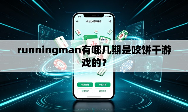 runningman有哪几期是咬饼干游戏的? runningman有哪几期是咬饼干游戏的?