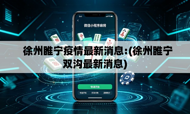 徐州睢宁疫情最新消息:(徐州睢宁双沟最新消息) 徐州睢宁疫情最新消息:(徐州睢宁双沟最新消息)