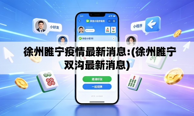 徐州睢宁疫情最新消息:(徐州睢宁双沟最新消息) 徐州睢宁疫情最新消息:(徐州睢宁双沟最新消息)
