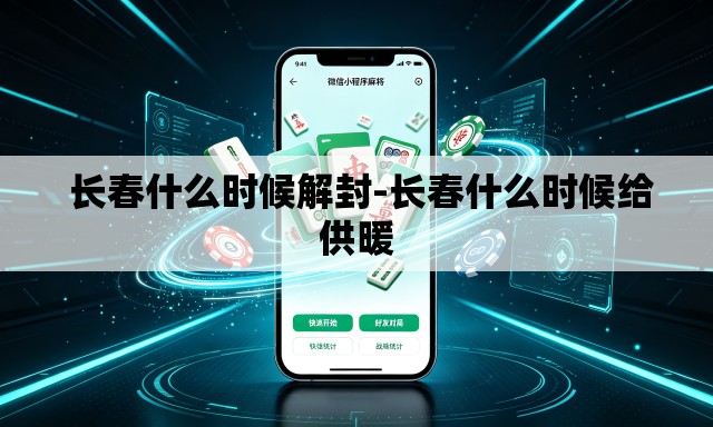  长春什么时候解封-长春什么时候给供暖