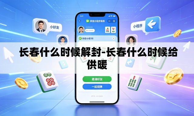 长春什么时候解封-长春什么时候给供暖 长春什么时候解封-长春什么时候给供暖