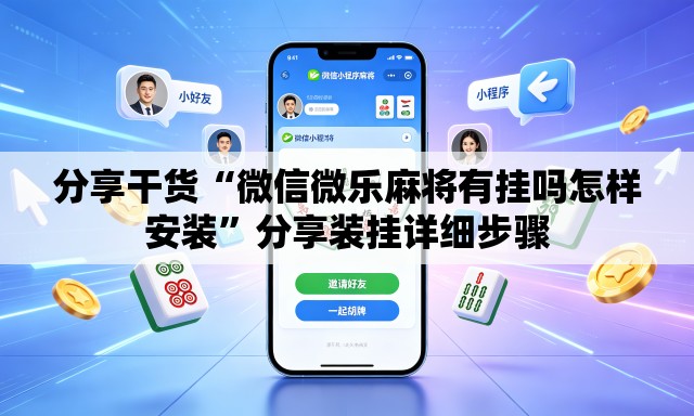 分享干货“微信微乐麻将有挂吗怎样安装”分享装挂详细步骤