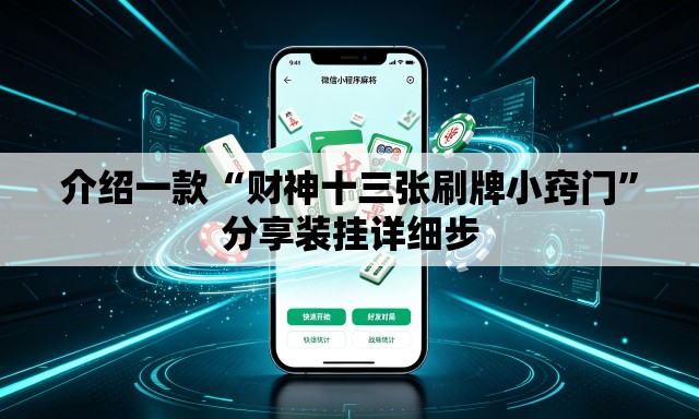 介绍一款“财神十三张刷牌小窍门”分享装挂详细步