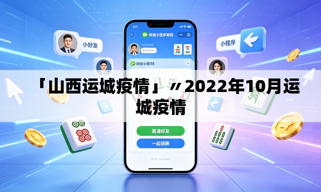 「山西运城疫情」〃2022年10月运城疫情 「山西运城疫情」〃2022年10月运城疫情