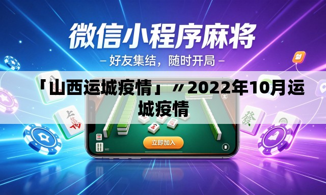 「山西运城疫情」〃2022年10月运城疫情 「山西运城疫情」〃2022年10月运城疫情