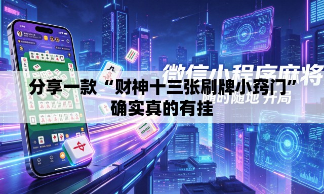分享一款“财神十三张刷牌小窍门	”确实真的有挂