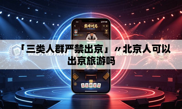 「三类人群严禁出京」〃北京人可以出京旅游吗 「三类人群严禁出京」〃北京人可以出京旅游吗