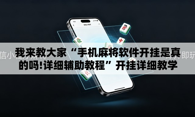 我来教大家“手机麻将软件开挂是真的吗!详细辅助教程”开挂详细教学