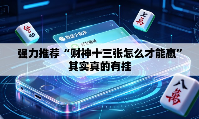 强力推荐“财神十三张怎么才能赢”其实真的有挂