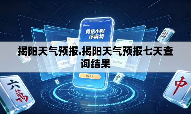 揭阳天气预报.揭阳天气预报七天查询结果 揭阳天气预报.揭阳天气预报七天查询结果