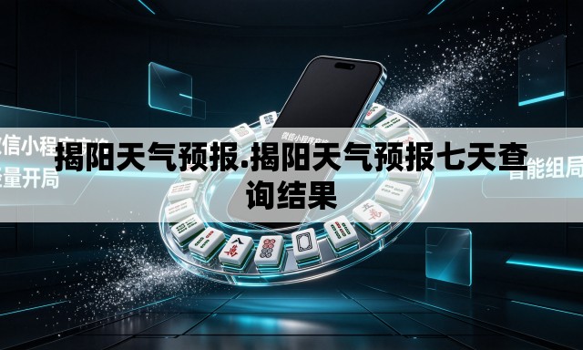 揭阳天气预报.揭阳天气预报七天查询结果 揭阳天气预报.揭阳天气预报七天查询结果