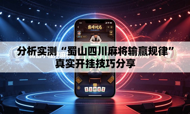 分析实测“蜀山四川麻将输赢规律”真实开挂技巧分享
