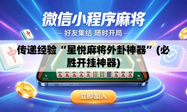 传递经验“星悦麻将外卦神器”(必胜开挂神器)