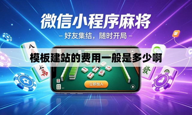 模板建站的费用一般是多少啊