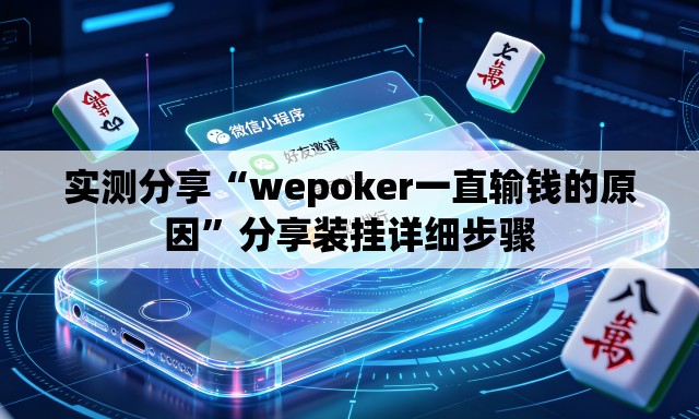 实测分享“wepoker一直输钱的原因”分享装挂详细步骤