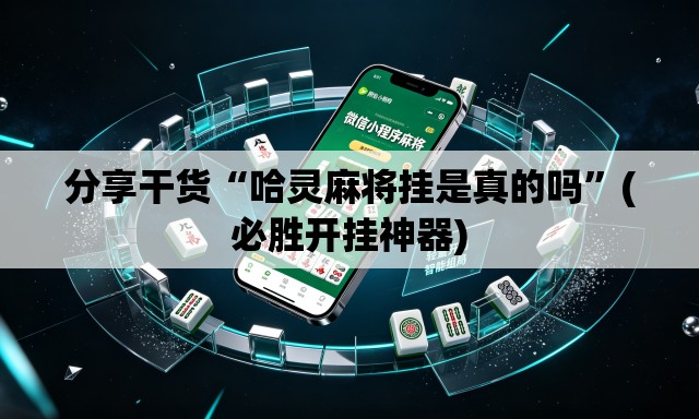 分享干货“哈灵麻将挂是真的吗”(必胜开挂神器)