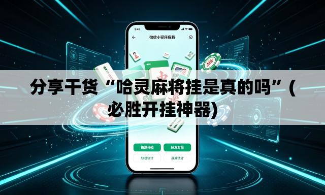 分享干货“哈灵麻将挂是真的吗”(必胜开挂神器)