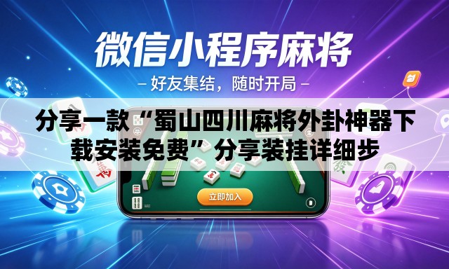 分享一款“蜀山四川麻将外卦神器下载安装免费”分享装挂详细步