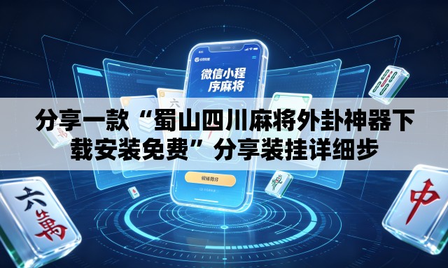 分享一款“蜀山四川麻将外卦神器下载安装免费	”分享装挂详细步
