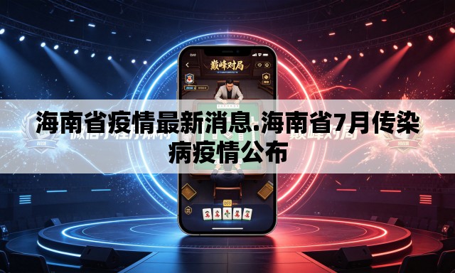 海南省疫情最新消息.海南省7月传染病疫情公布