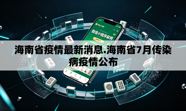 海南省疫情最新消息.海南省7月传染病疫情公布 海南省疫情最新消息.海南省7月传染病疫情公布