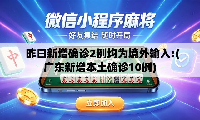   昨日新增确诊2例均为境外输入:(广东新增本土确诊10例)