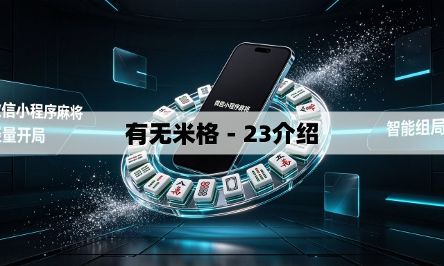 有无米格-23介绍 有无米格-23介绍