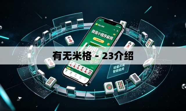 有无米格-23介绍 有无米格-23介绍