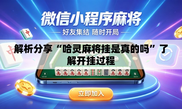 解析分享“哈灵麻将挂是真的吗”了解开挂过程