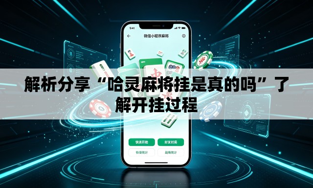 解析分享“哈灵麻将挂是真的吗	”了解开挂过程