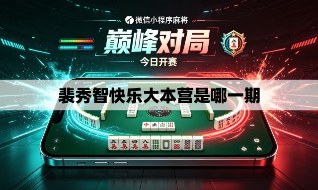 裴秀智快乐大本营是哪一期 裴秀智快乐大本营是哪一期