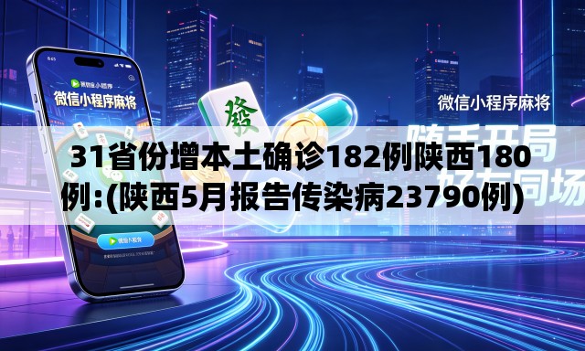 31省份增本土确诊182例陕西180例:(陕西5月报告传染病23790例) 31省份增本土确诊182例陕西180例:(陕西5月报告传染病23790例)