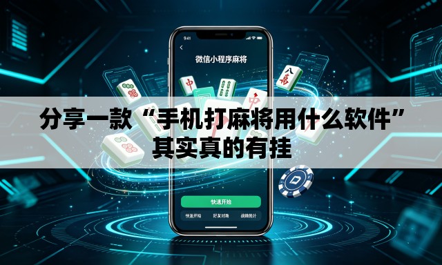分享一款“手机打麻将用什么软件”其实真的有挂